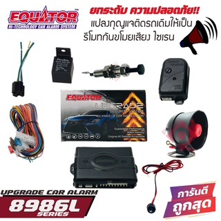 EQUATOR 8986L อัพเกรดกุญแจเซ็นทรัลล็อคปิด-เปิดติดรถเดิมๆ ด้วยการเพิ่มฟังก์ชั่นอัพเกรดเสียงเตือนกันขโมย ทุบกระจก