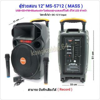 ลำโพงตู้ช่วยสอน 12" MS-5712 (MASS)