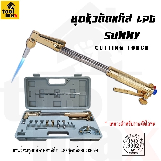 ชุดหัวตัดแก๊ส LPG ยี่ห้อ SUNNY