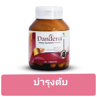 7245 Dandena อาหารเสริมบำรุงตับ และร่างกาย 30 แคปซูล