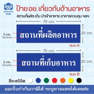 ป้ายอะคริลิค อย.ด้านอาหาร ป้ายสถานที่ผลิตอาหาร นำเข้าอาหาร เก็บอาหาร ราคาถูก ทนทานมาก หนา 3 มิล / ออกใบกำกับภาษีได้