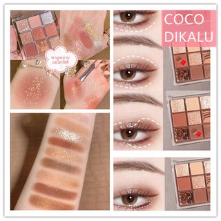 พร้อมส่ง📌อายแชโดว์ 9 สี COCO Dikalu👁️