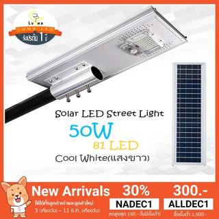 LED Solar cell Street Light โคมไฟถนน ไฟถนนโซล่าเซลล์ โคมไฟภูมิทัศน์ 50W (เสายึด 60cm+รีโมท) แสงขาว Day Light