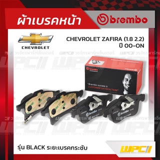 BREMBO ผ้าเบรคหน้า CHEVROLET ZAFIRA ปี00-ON ซาฟิร่า (Black ระยะเบรคกระชับ)