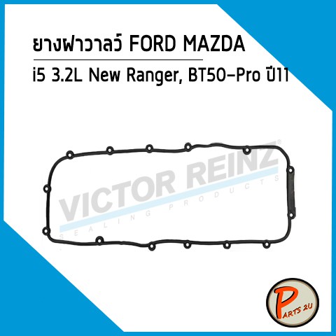 ยางฝาวาลว์ FORD MAZDA i5 3.2L New Ranger, BT50-Pro ปี 11 UH01102D5 *42418* Victor Reinz ยางฝาวาว ปะเ