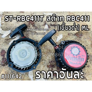 ST-RBC411T สต๊าท RBC411 (เขี้ยวต่ำ) ML