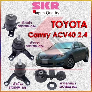 SKR แท่นเครื่อง-กระดูกหมา TOYOTA CAMRY ACV40 2.4 A/T M/T