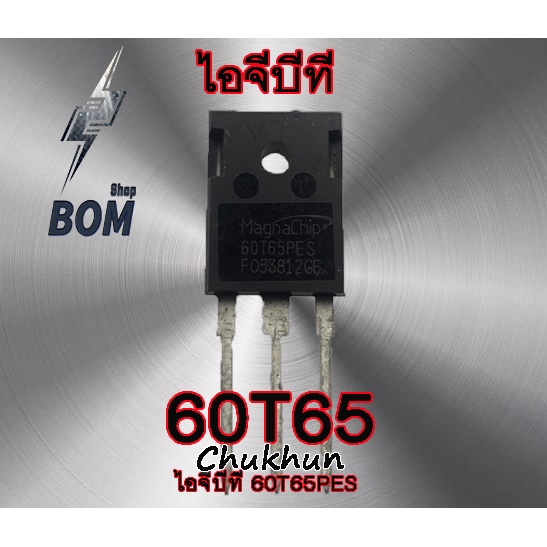 ไอจีบีที 60T65PES IGBT (60A. 650V.) 60T65 อะไหล่ตู้เชื่อม