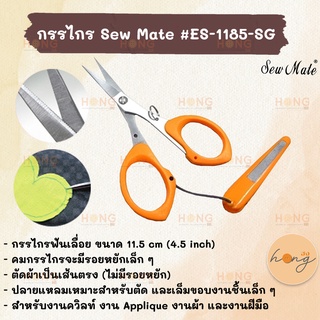 กรรไกรเล็กฟันเลื่อย Sew Mate Scissors Fine serrated teeth #ES-1185-SG