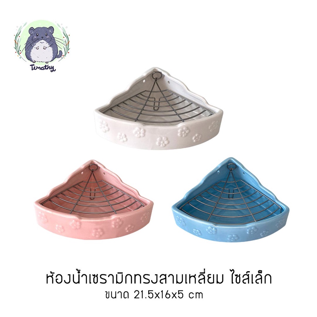 ห้องน้ำเซรามิก อ่างอาบทราย ทรงสามเหลี่ยม ไซส์เล็ก ชามเซรามิก รางหญ้า ติดกรง สำหรับแฮมสเตอร์ สัตว์เลี้ยงขนาดเล็ก