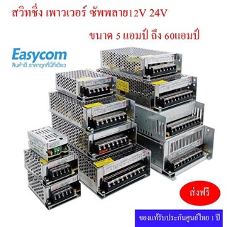 สวิทชิ่ง หม้อแปลงไฟฟ้า ac 220v to dc 12v 24v Switching Power Supply เพาวเวอร์ซัพพลาย 5A 10A 15A 20A 30A 40A 50A 60A