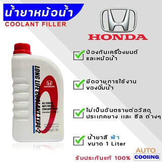 น้ำยาหม้อน้ำ HONDA แท้เบิกศูนย์. น้ำยาหม้อน้ำ-น้ำยาหล่อเย็น TYPE-2 สีน้ำเงิน ขนาด 1 ลิตร รับประกันแท้100%