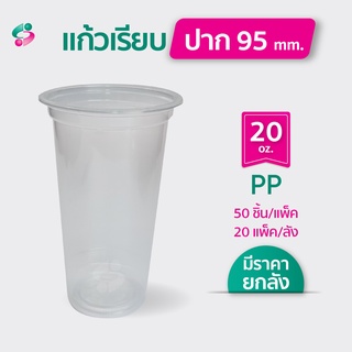 แก้วพลาสติกเรียบ  16 ออนซ์/ 22 ออนซ์ 50ใบ/แพ็ค เนื้อเหนียว ราคาถูก แก้วร้านน้ำ ร้านกาแฟ