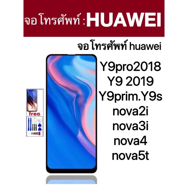 จอโทรศัพท์ HUAWEI Y9pro2018/Y9 2019/Y9s/Y9prime/Nova2i/Nova3/Nova3i/Nova4/Nova5t