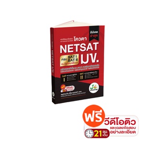 หนังสือเตรียมสอบ NETSAT มข. เล่มเดียวครบทั้ง SAT I และ SAT II ฟรี! คอร์สติว 21 ชม. พิชิต NETSAT มข. 65