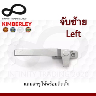 KIMBERLEY มือจับบานกระทุ้ง มือจับล็อคบานหน้าต่าง จับซ้าย สีบรอนซ์ (Australia Zinc Ingot) NO.700 L-BZ