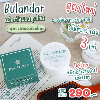 🔥สูตรใหม่🔥ครีมหมักศีรษะ Bulandar สูตรกรีนคาเวียร์ ลดผมร่วง มัน คัน รังแค เห็นผลจริงตั้งแต่กระปุกแรกที่ใช้ สินค้าพร้อมส่ง