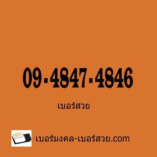 เบอร์สวย ซิมเบอร์สวย เลขสวย เบอร์สวย เบอร์จำง่าย เบอร์ธุรกิจ 0948474846