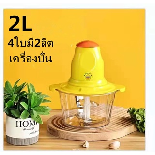 เครื่องปั่น เครื่องบดอาหารไฟฟ้า 4ใบ2ลิตร ผสมอาหาร รุ่นA8เป็ดเหลือง