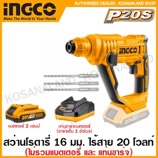 INGCO สว่านโรตารี่ ไร้สาย 20 โวลท์ รุ่น CRHLI1601 ( Li-ion Rotary Hammer Drill ) สว่านไร้สาย โรตารี่ สว่านเจาะคอนกรีต สว่านเจาะปูน ไร้สาย