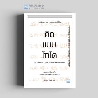 คิดแบบโทได วีเลิร์น welearn welearnbook