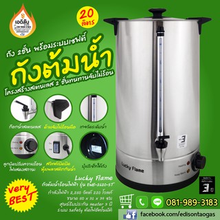 ถังต้มน้ำสแตนเลสขนาด 20ลิตร รุ่น EWB-2620-ST ผลิตภัณฑ์คุณภาพจาก Luckyflame