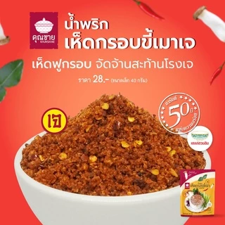 (เจ) คุณชาย น้ำพริกเจ เมนูเจ อาหารเจและมังสวิรัติ (น้ำพริกเห็ดกรอบขี้เมา ลาบแซ่บ ไก่กรอบสะดุ้งพริก))