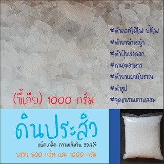 ดินประสิวแบบเกล็ด 1 กิโลกรัม ขี้เกีย โพแทสเซียมไนเตรต Potassium Nitrate