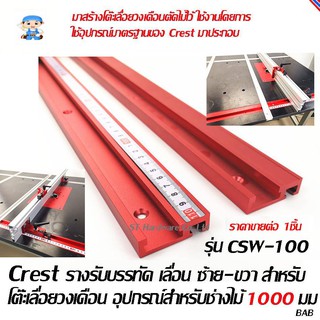 ST Hardware รางรับบรรทัด เลื่อน ซ้าย-ขวา กำหนดจุดตัดของโต๊ะเลื่อยวงเดือน อุปกรณ์สำหรับช่างไม้ 1000 มม Crest รุ่น CSW-100