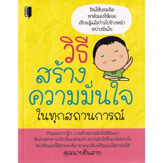 [ศูนย์หนังสือจุฬาฯ]8858757421683วิธีสร้างความมั่นใจในทุกสถานการณ์