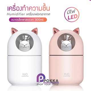 HUMIDIFIER เครื่องเพิ่มความชื้นในอากาศ พ่นไอน้ำ ไฟ LED เปลี่ยนสี 300ml USB