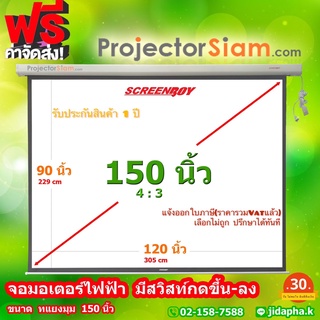 ScreenBoy Motor Screen 150 นิ้ว 4:3 จอโปรเจคเตอร์ รุ่น จอมอเตอร์ไฟฟ้า (96 x 120 inch) (244 x 305 cm)