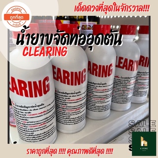 น้ำยาขจัดท่ออุดตัน น้ำยาท่อตัน CLEARING น้ำยาขจัดปัญหาท่อน้ำอุดตัน ขนาด 500 ซีซี.