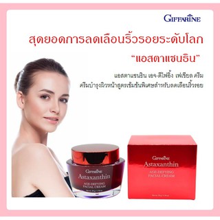 ส่งฟรี💥 กิฟฟารีน แอสตาแซนธิน เอจ-ดีไฟอิ้ง ครีมสาหร่ายแดง คอลลาเจนเข้มข้น ไฮยาลูรอนแท้ ลดริ้วรอย และ รอยตีนกา