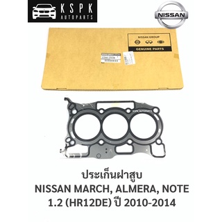 แท้💯ประเก็นฝาสูบ นิสสันมาร์ช, อเมร่า, โน็ต NISSAN MARCH, ALMERA, NOTE (HR12DE) / 11044-1HC0B