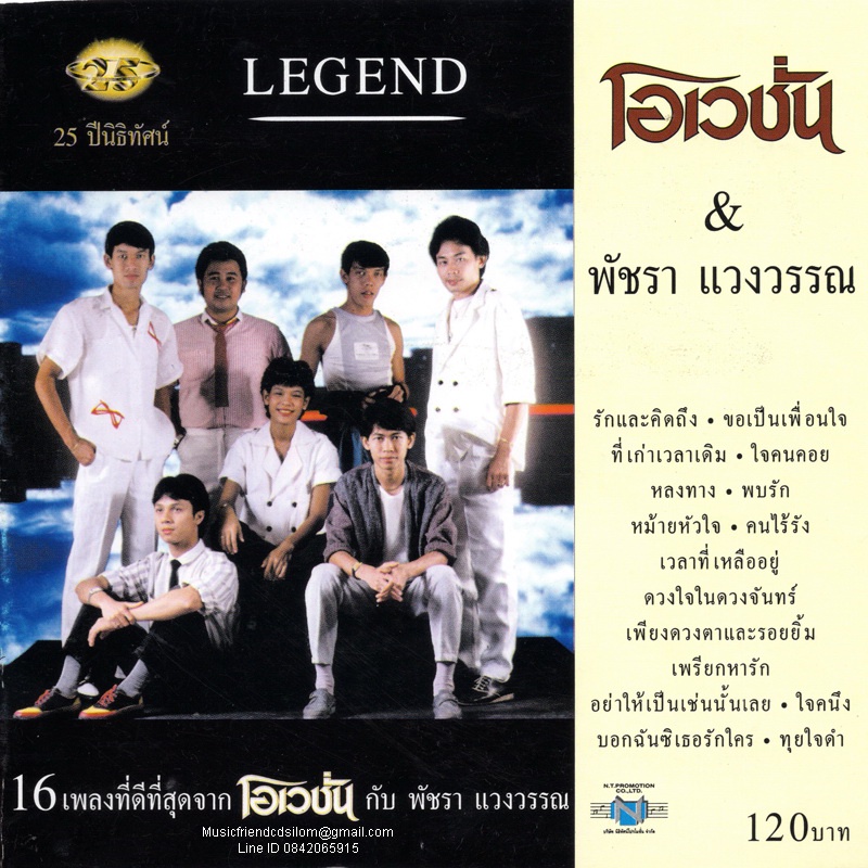 CD,โอเวชั่น & พัชรา แวงวรรณ (16 เพลงที่ดีที่สุด จากโอเวชั่นกับพัชรา )(The Ovation)