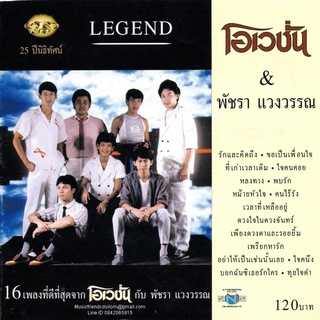 CD,โอเวชั่น &amp; พัชรา แวงวรรณ (16 เพลงที่ดีที่สุด จากโอเวชั่นกับพัชรา )(The Ovation)