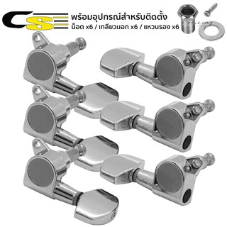 Paramount ลูกบิดกีตาร์โปร่ง อย่างดี โครเมียม รุ่น J01CR (Tuning Machine Head for Acoustic Guitar)