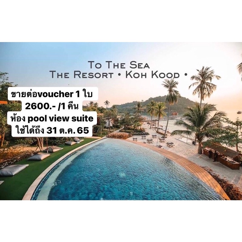 ขายต่อวอชเชอร์ที่พัก To The Sea The Resort Koh Kood 1 คืน