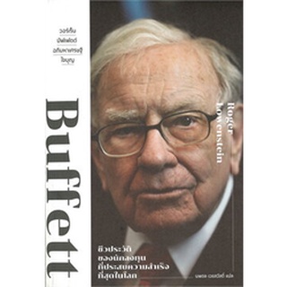 วอร์เร็น บัฟเฟตต์ อภิมหาเศรษฐีใจบุญ Buffett