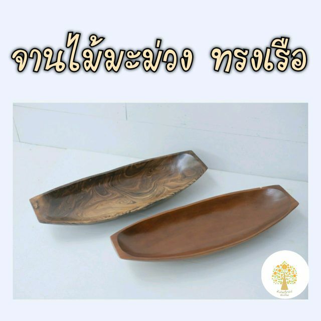 ถาดเรือ ไม่ติดเปลือก p085