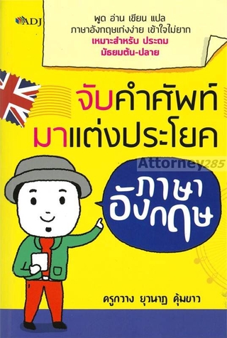 จับคำศัพท์มาแต่งประโยคภาษาอังกฤษ