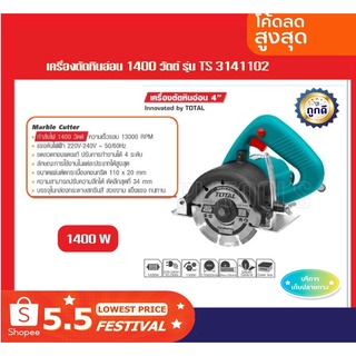 TOTAL เครื่องตัดหินอ่อน 4 นิ้ว 1400 วัตต์  รุ่น TS3141102รุ่นงานหนัก ( Marble