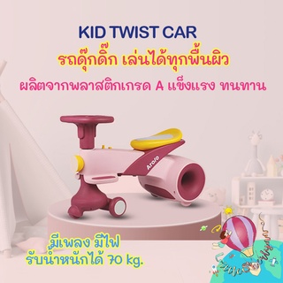 Twist Car  รถดุ๊กดิ๊กขาไถ มีไฟ มีเพลง รับน้ำหนักได้ถึง 70 กิโลกรัม เดินหน้า-ถอยหลังได้ ไถได้ทุกพื้นผิว