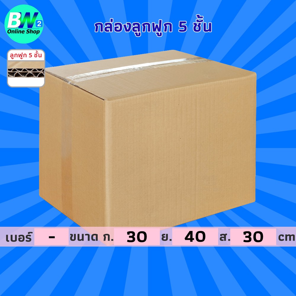 กล่องลูกฟูก 5 ชั้น 30.00x40.00x30.00cm (แพ็ค 10)