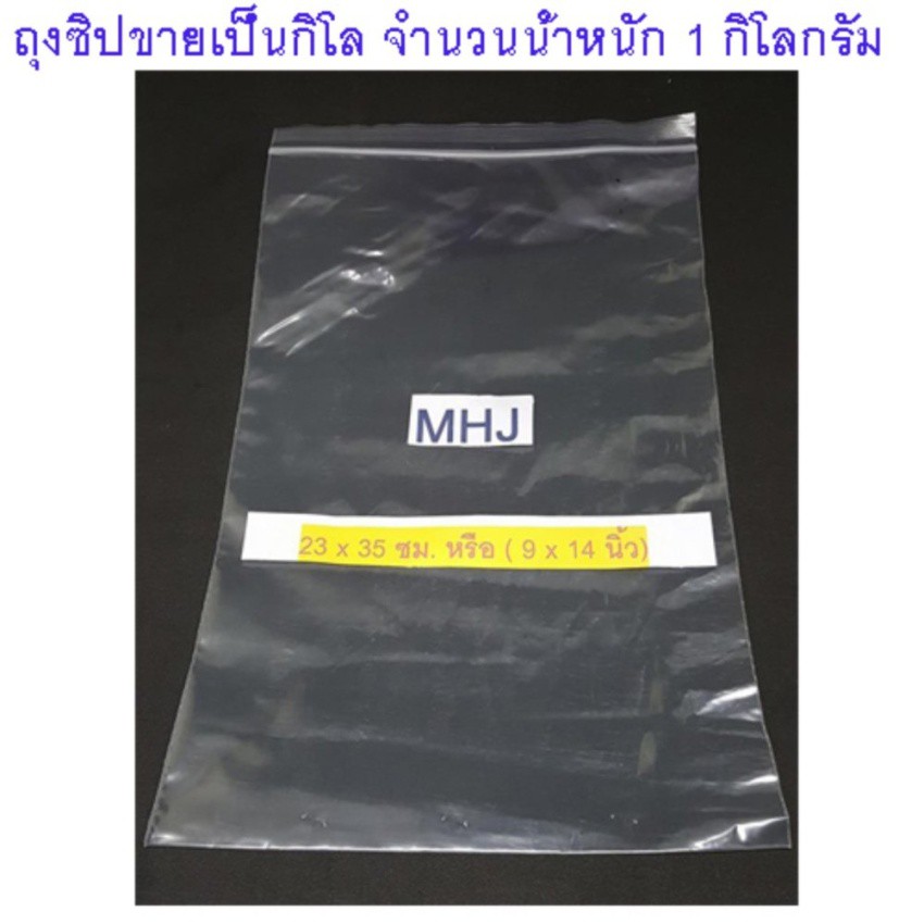 ถุงซิป ถุงซิปล็อค Zipper Bag ช่วยป้องกันฝุ่น กันน้ำ ขนาด 23x35 ซม. หรือ 9x14 นิ้ว (ขายยกกิโลจำนวน 1 กิโล)