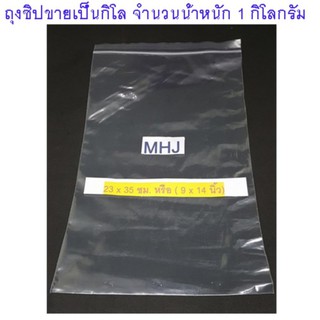 ถุงซิป ถุงซิปล็อค Zipper Bag ช่วยป้องกันฝุ่น กันน้ำ ขนาด 23x35 ซม. หรือ 9x14 นิ้ว (ขายยกกิโลจำนวน 1 กิโล)