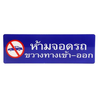 Nameplate NO PARKING LEBEL AC SICNCO SIGN Sign Home &amp; Furniture แผ่นป้าย ป้ายห้ามจอดรถขวางทางเข้า-ออก SICNCO SIGN ป้ายสั