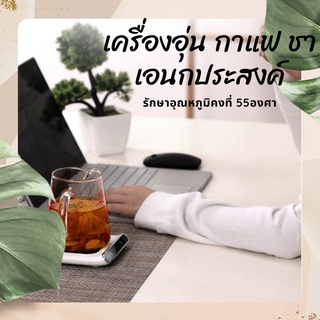 เครื่องอุ่นถ้วยกาแฟสําหรับโต๊ะเขียนหนังสือ โต๊ะทำงาน ระดับ 3 เกียร์ที่สามารถปรับอุณหภูมิ 55 C (สินค้าพร้อมส่ง)