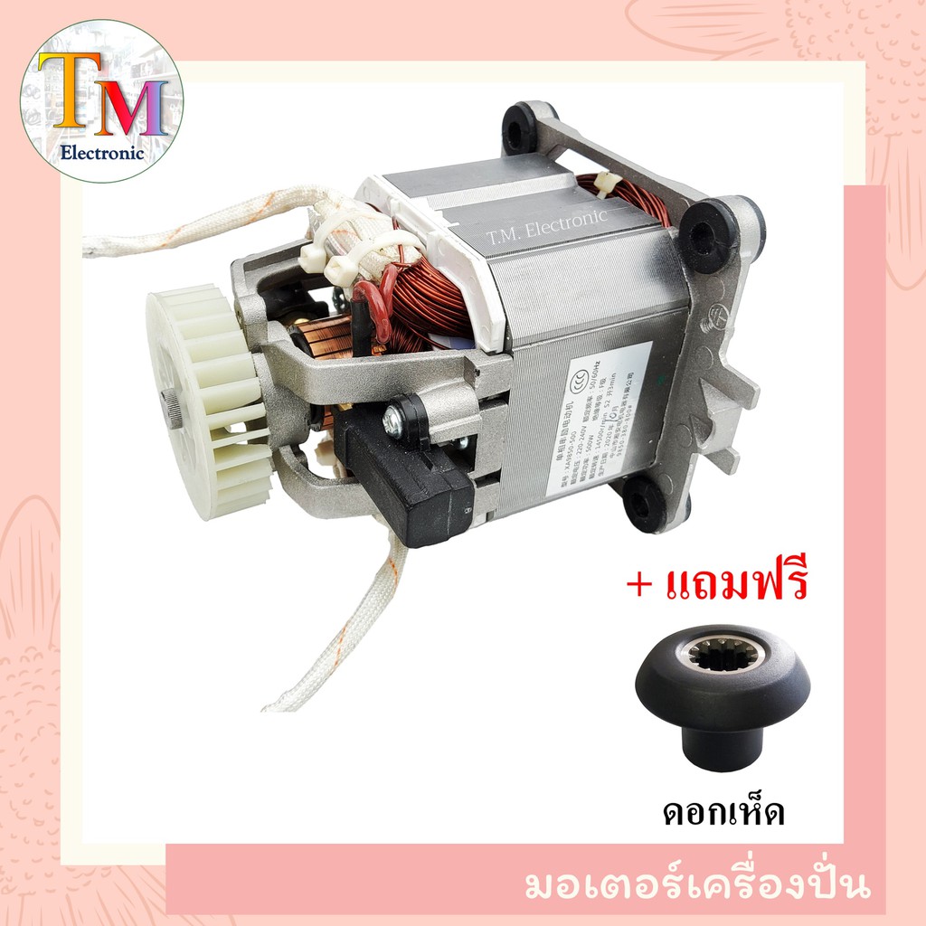 A.47 มอเตอร์เครื่องปั่น 3500 W  มอเตอร์คอยล์หนา 50 มม. เหล็กหนา 50 มิล ใช้แทนยี่ห้อ STORM 3500W 2.5 ลิตร และอื่นๆ A.47